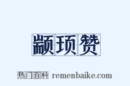 颛顼赞是什么意思的图片